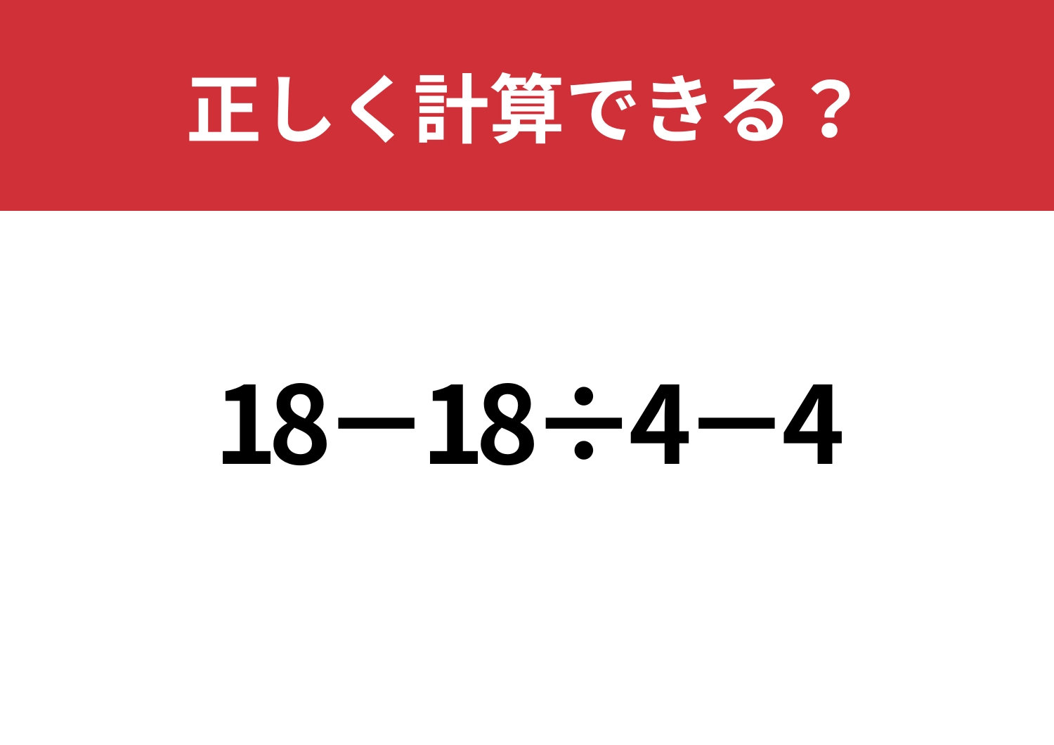 慎重さが必要！「18−18÷4−4」正しく計算できる？のメイン画像
