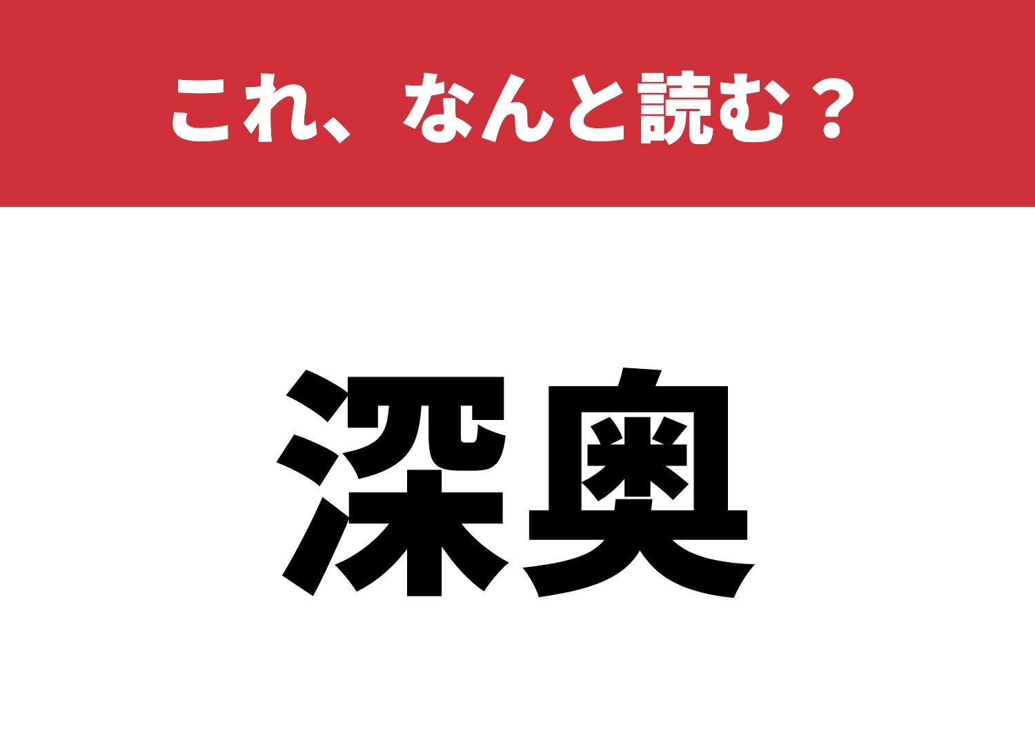 【深奥】はなんと読む？これを読めたら一目置かれる！のメイン画像