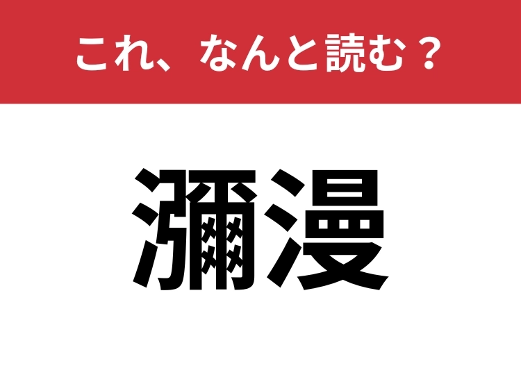 【瀰漫】はなんと読む？あなたは正しく読めていますか？のメイン画像