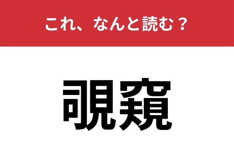 【覗窺】はなんと読む?あなたは正しく読めていますか?のメイン画像
