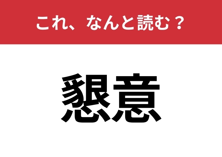 【懇意】はなんと読む？意外と知らないこの漢字！のメイン画像