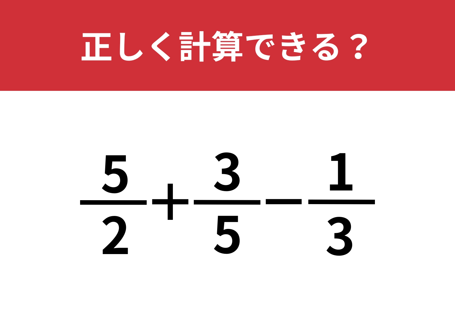 思い込みに注意！「5/2+3/5−1/3」正しく計算できる？のメイン画像