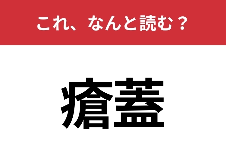 【瘡蓋】はなんと読む？ケガをしたときにできるものといえば？のメイン画像