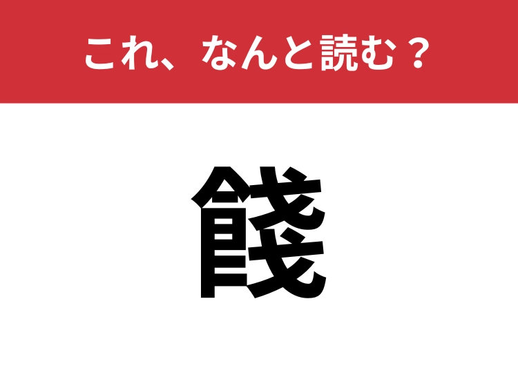 【餞】はなんと読む？四文字で読んでみて！