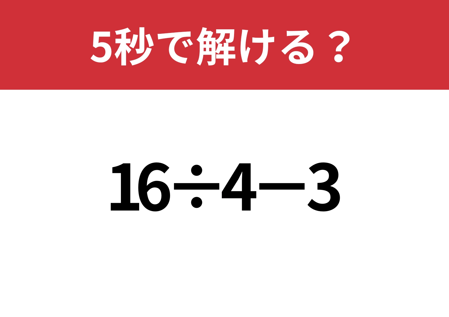 基礎的な問題!「16÷4−3」5秒で解ける?のメイン画像