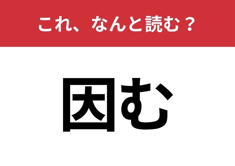 【因む】はなんと読む？「いん・・」とは読みませんよ！のメイン画像