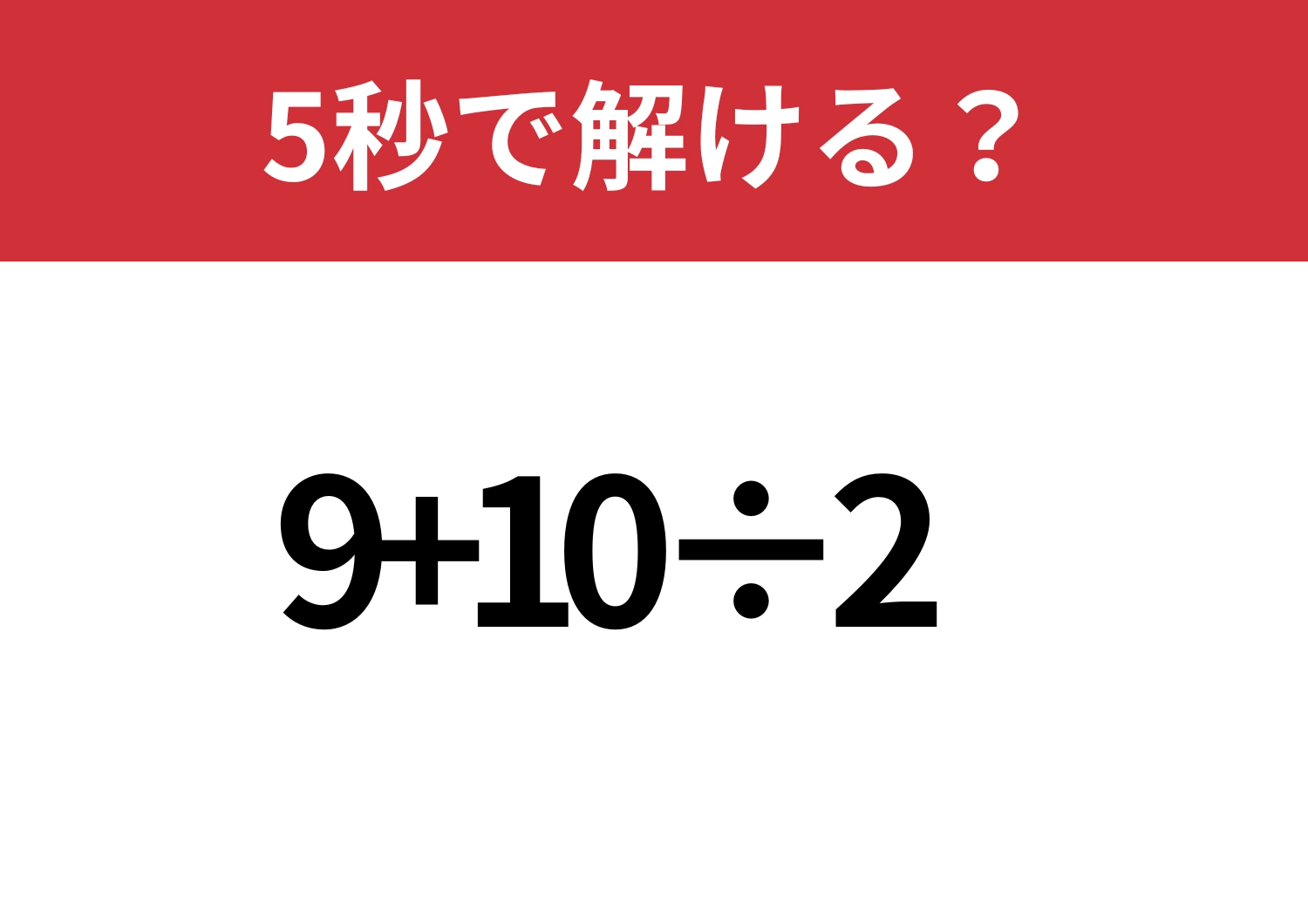 大人なら間違えたくない問題！「9+10÷2」５秒で解ける？のメイン画像