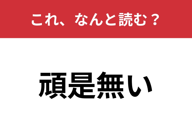 【頑是無い】はなんと読む？自分のスキルを試してみて！のメイン画像