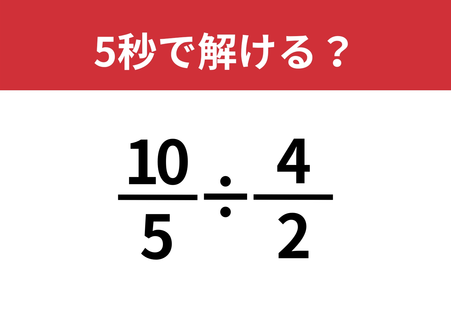 発想を切り替えられる?「10/5÷4/2」5秒で解ける?のメイン画像