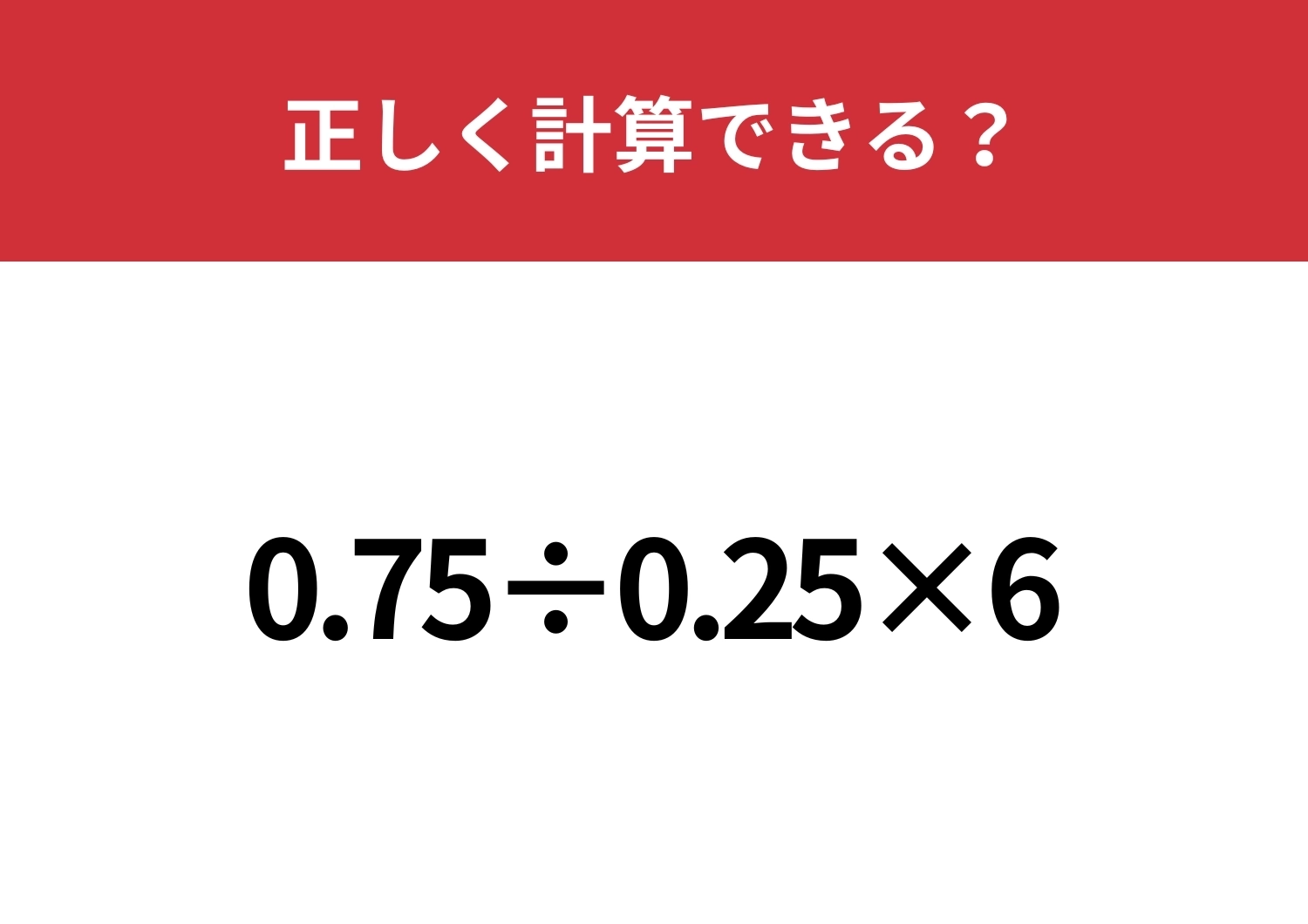小数の割り算には工夫が必要!?「0.75÷0.25×6」正しく計算できる?のメイン画像
