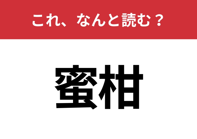 【蜜柑】はなんと読む？間違えずに読みたい二文字！のメイン画像