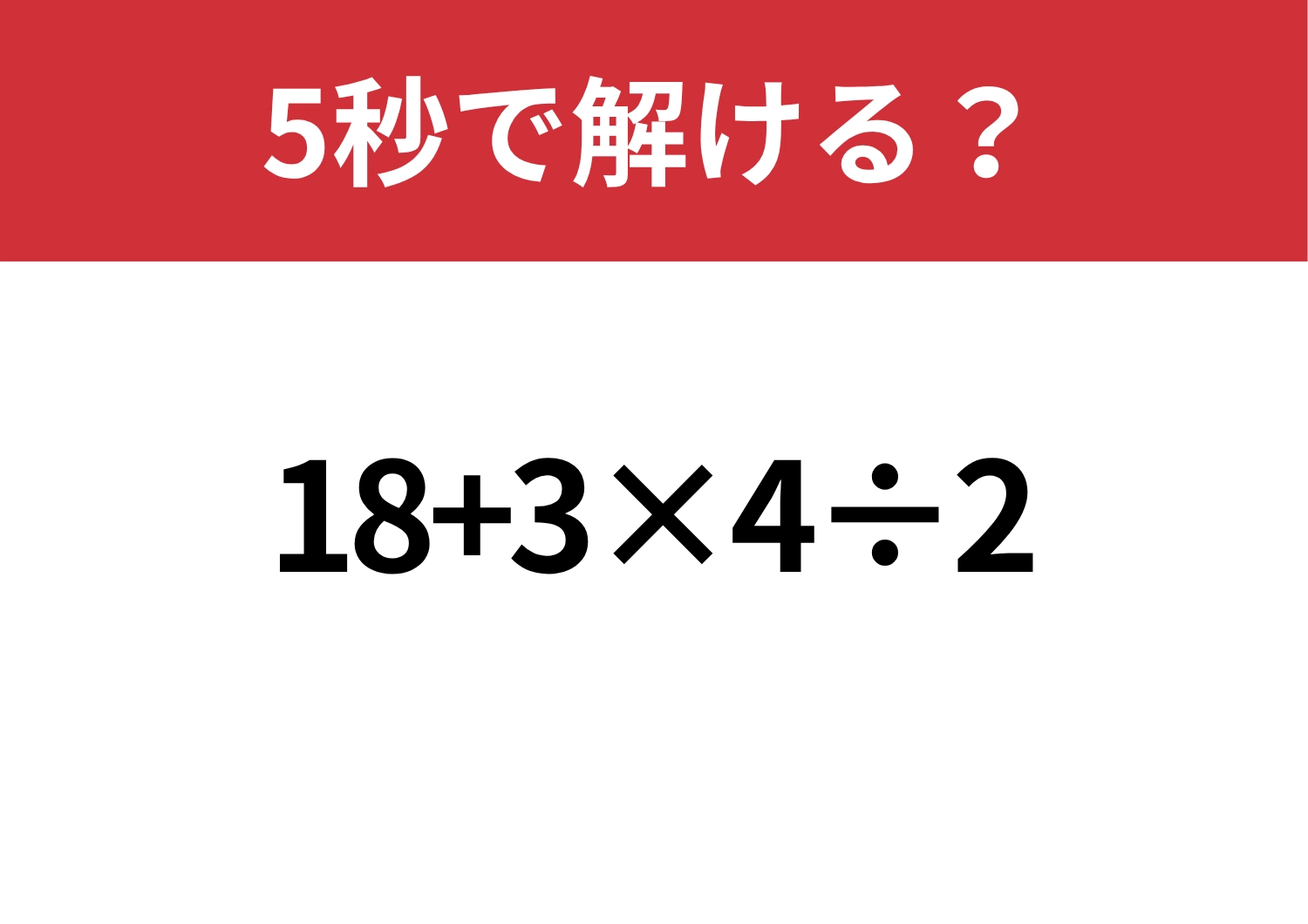 常識レベル！「18+3×4÷2」5秒で解ける？のメイン画像