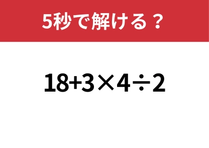 常識レベル！「18+3×4÷2」5秒で解ける？