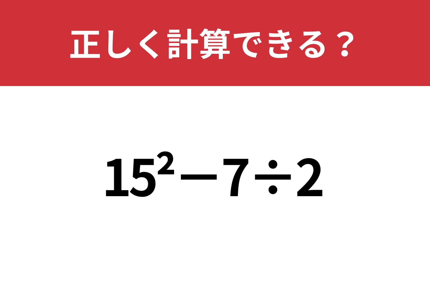 自力で解ける？「15^2−7÷2」正しく計算できる？のメイン画像