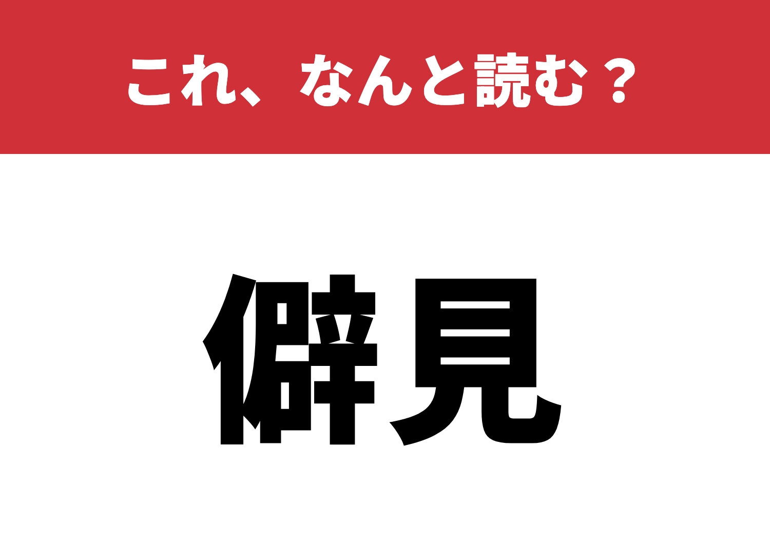 【僻見】はなんと読む？この読み方知ってる？のメイン画像