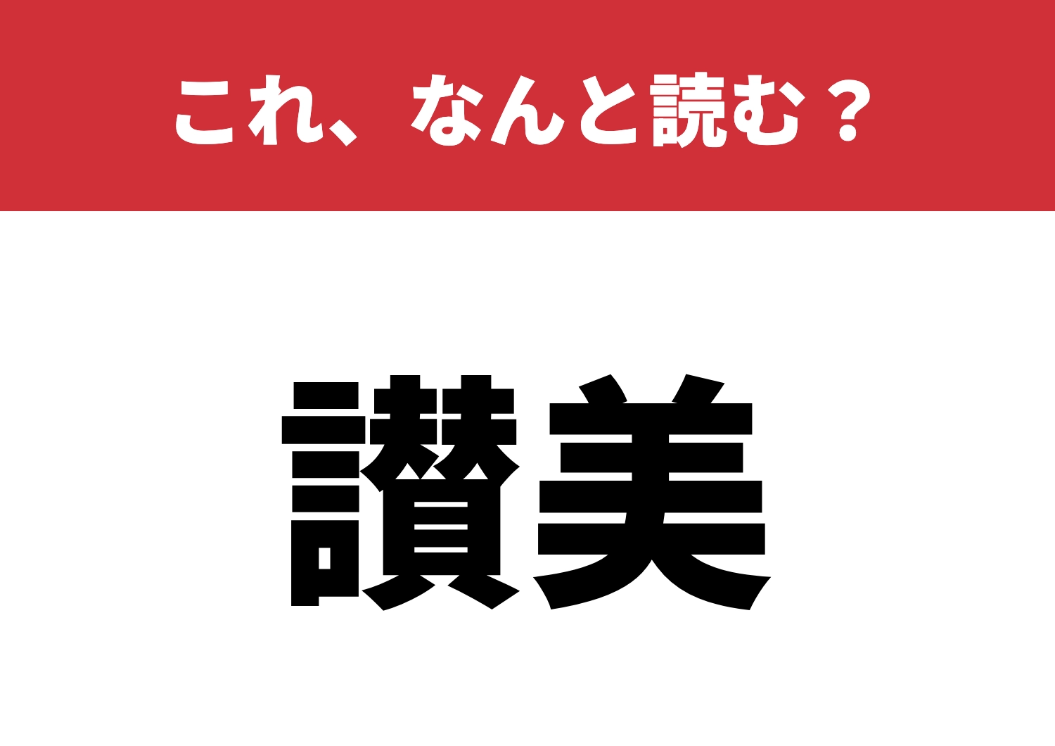 【讃美】はなんと読む？知ってると感心される！のメイン画像