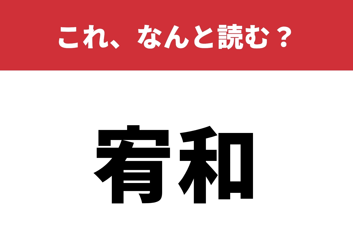 【宥和】はなんと読む?読める人は少数派!?のメイン画像