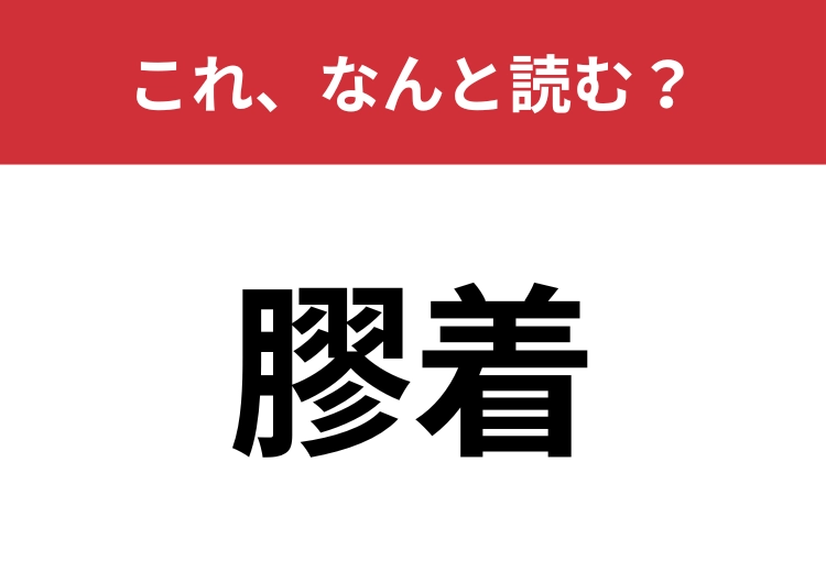 【膠着】はなんと読む？「膠着状態」は聞いたことがあるはず！