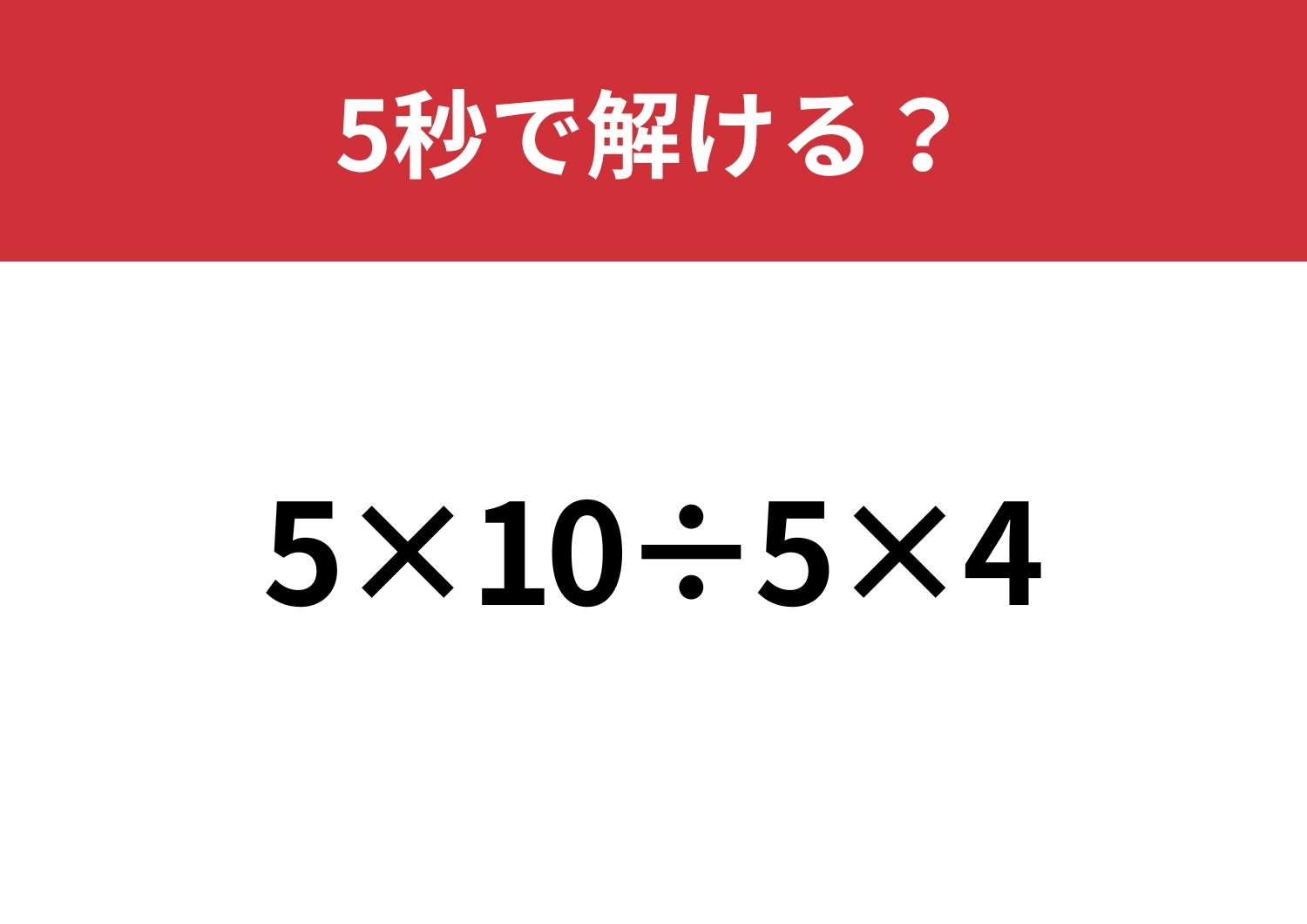 どこから計算するのが正解？「5×10÷5×4」5秒で解ける？のメイン画像