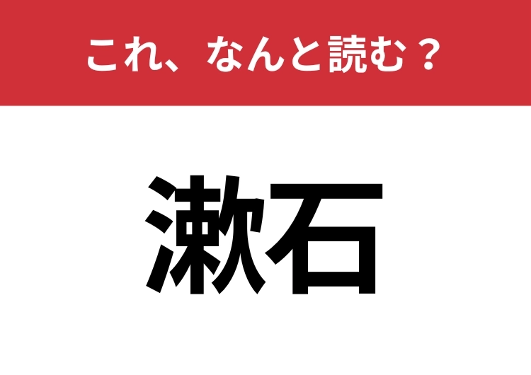 【漱石】はなんと読む？一度は聞いたことがあるはず！のメイン画像