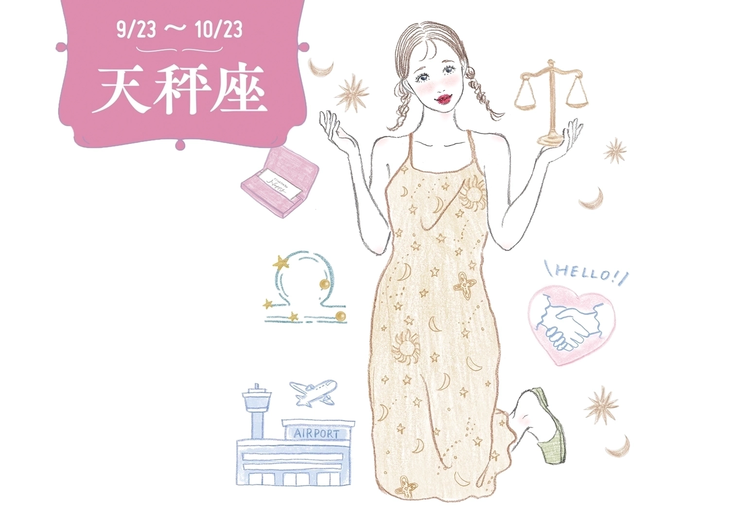 【8月の運勢・天秤座】モテ運好調で幸せな予感が現実に!も、注意すべきトラブルとは?【12星座別・当たるって大評判!アンフィンの星占い】