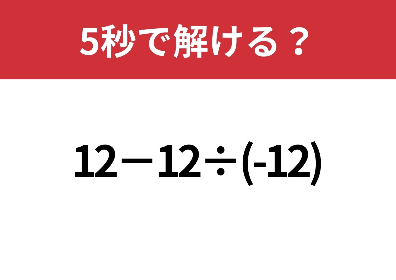 ケアレスミスに注意！「12−12÷(-12)」5秒で解ける？のメイン画像