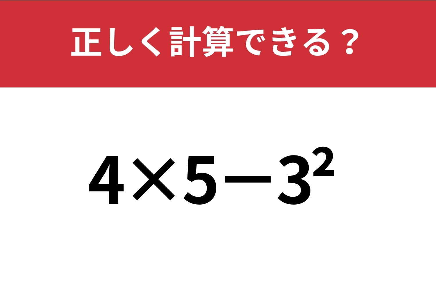 意外と思い出せないかも?「4×5−3^2」正しく計算できる?のメイン画像