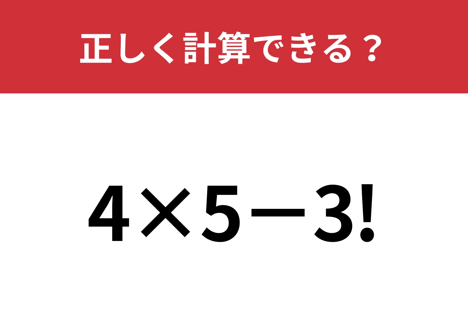 びっくりマークはどうやって計算する？「4×5−3!」正しく計算できる？