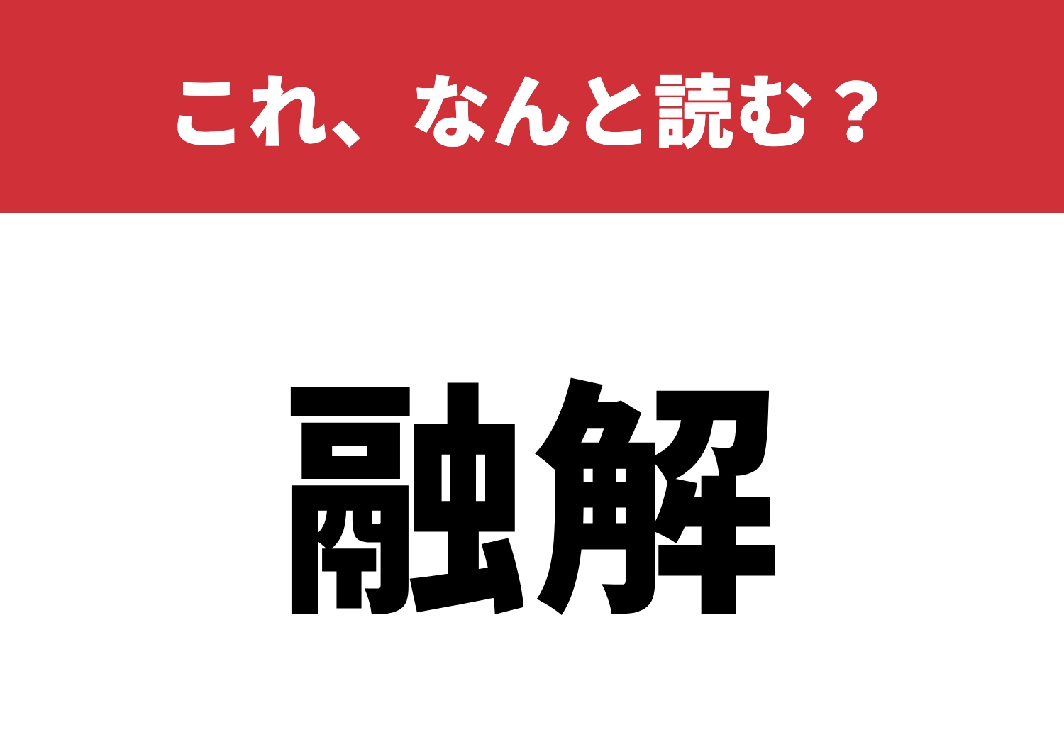 【融解】はなんと読む？答えられるかな？のメイン画像