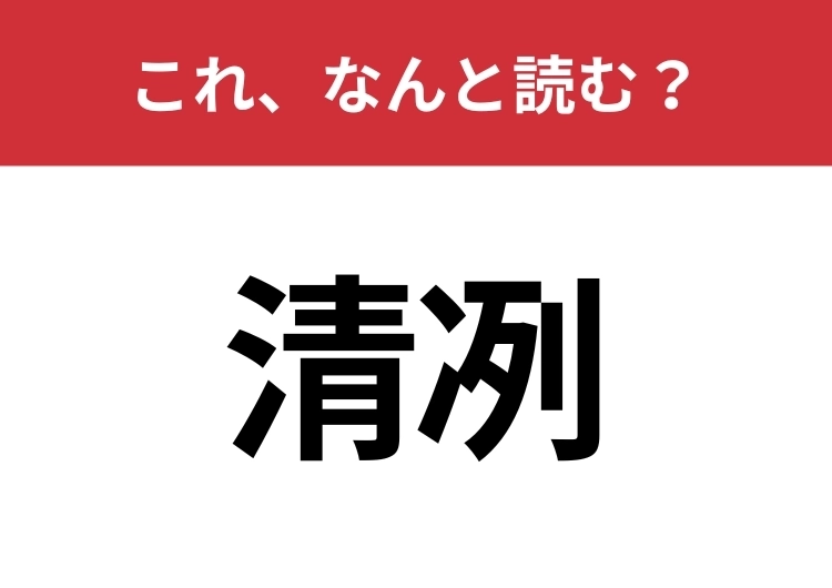 【清冽】はなんと読む?意味までわかりますか?のメイン画像