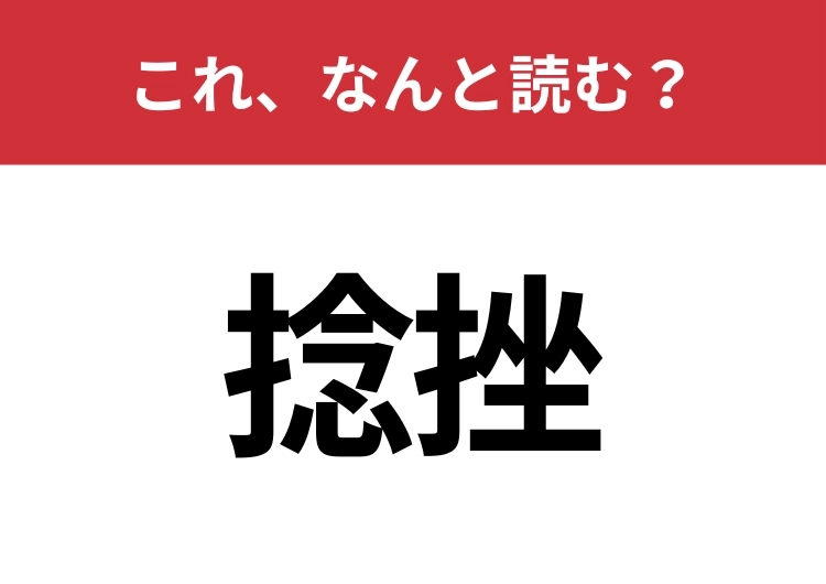 【捻挫】はなんと読む？間違えずに読みたい二文字！のメイン画像