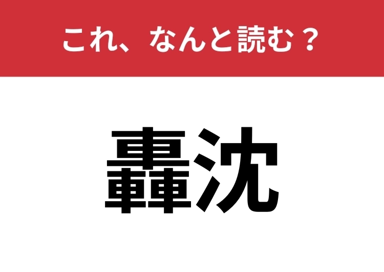 【轟沈】はなんと読む？この漢字見たことありますか？のメイン画像