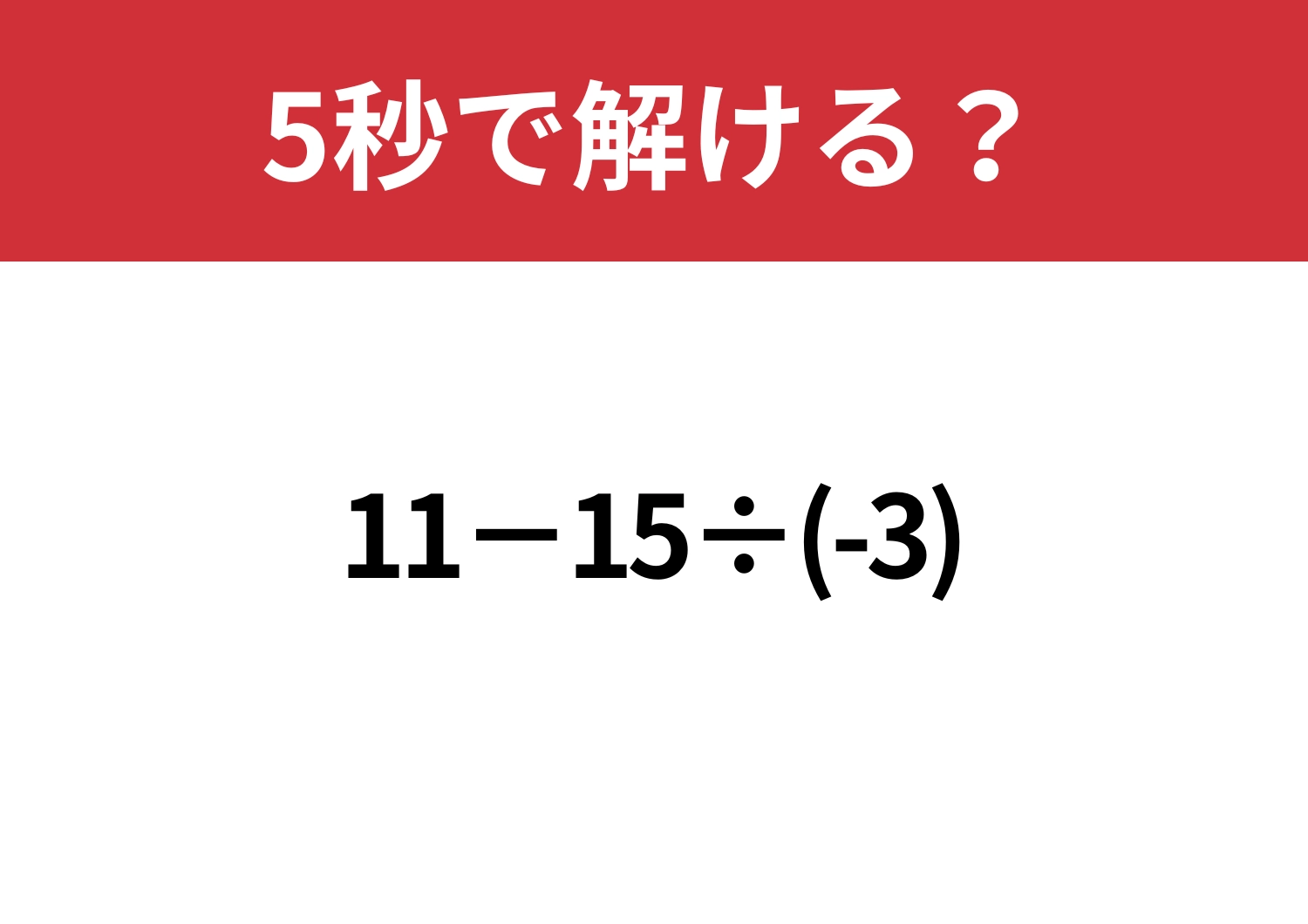 少し複雑?「11−15÷(-3)」5秒で解ける?のメイン画像