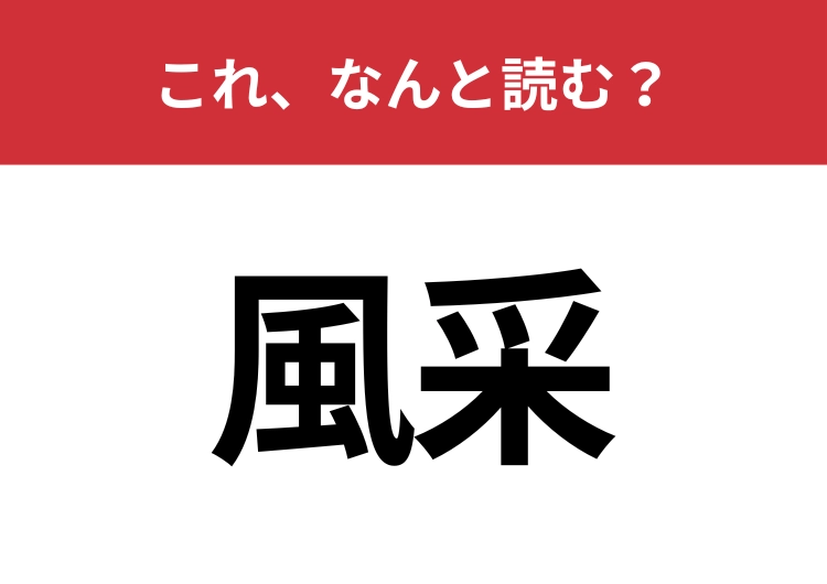 【風采】はなんと読む？外見に関することを表す言葉です