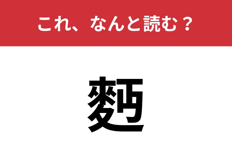 【麪】はなんと読む？小麦粉のこと！