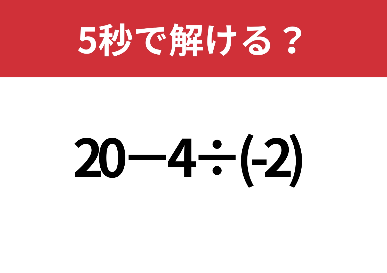 盲点にハマる！？「20−4÷(-2)」5秒で解ける？のメイン画像