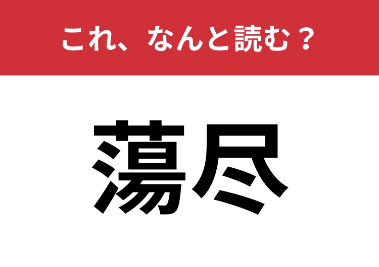 【蕩尽】はなんと読む？歯止めが効かない状態を表す言葉！のメイン画像