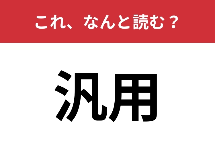 【汎用】はなんと読む？「ぼんよう」と読んだら間違い！のメイン画像