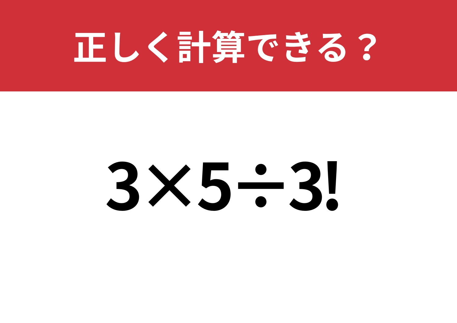 記憶に残ってる？「3×5÷3!」正しく計算できる？のメイン画像
