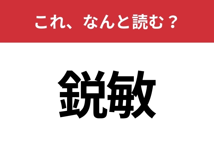 【鋭敏】はなんと読む?見た目から意味を想像してみよう!のメイン画像