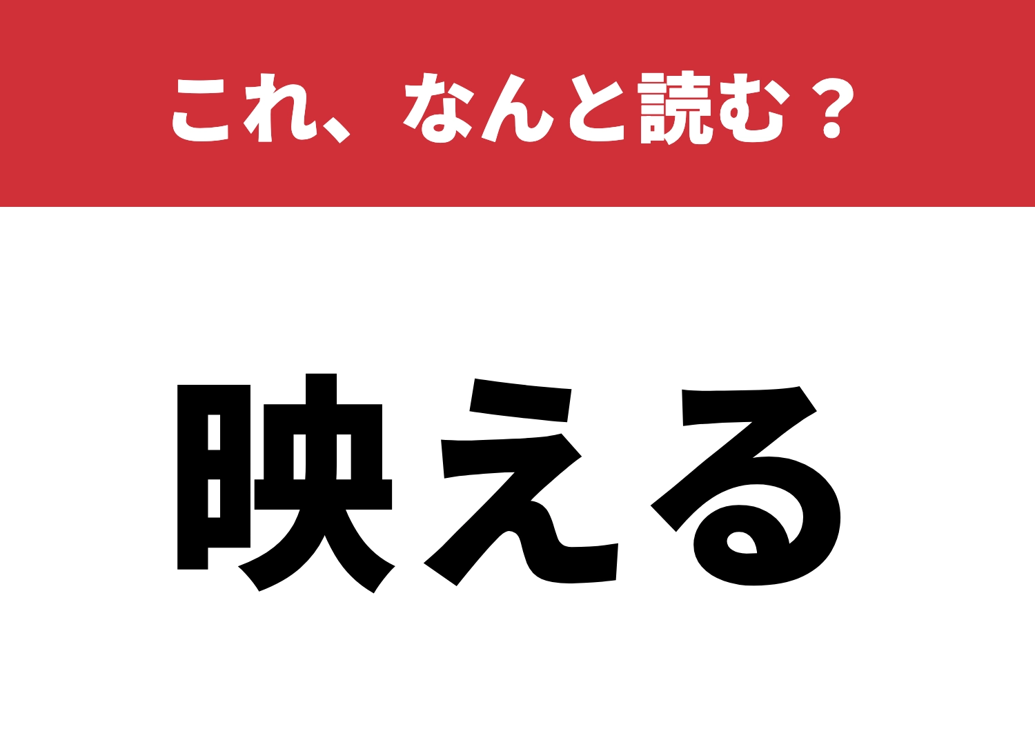 【映える】はなんと読む？SNSでもう見たことある？のメイン画像