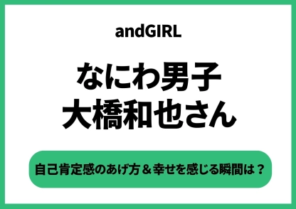 女子の萌え袖＆スーツ姿にキュン♡【なにわ男子・大橋和也】が幸せを感じる瞬間は？