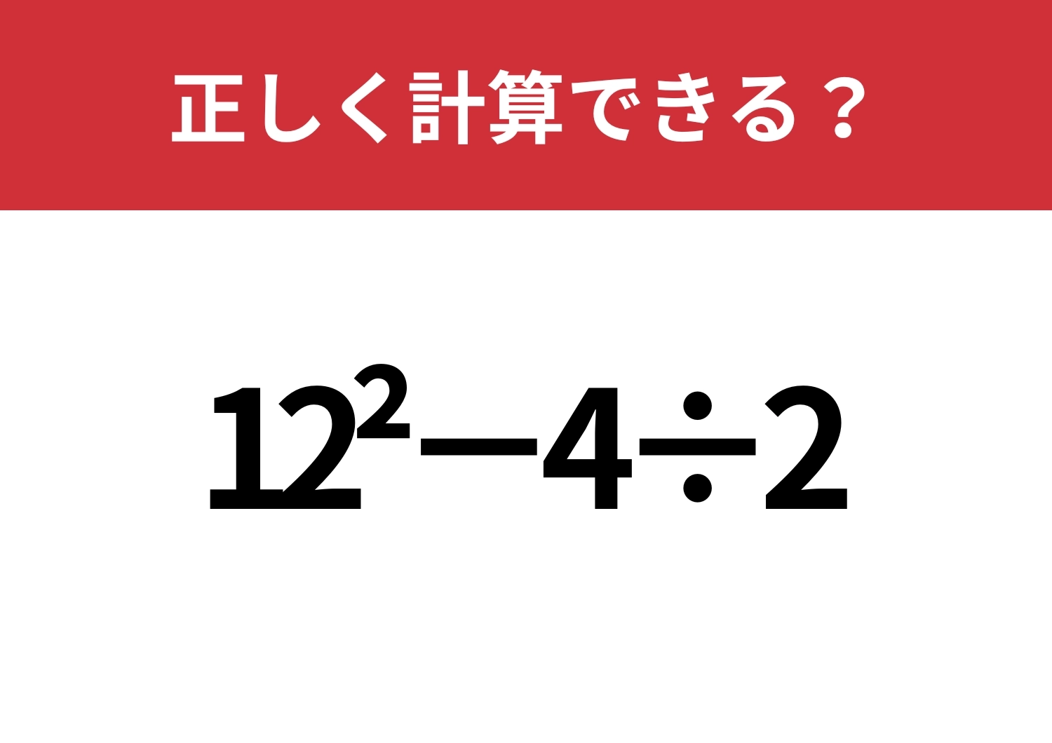 常識のはず!「12^2−4÷2」正しく計算できる?のメイン画像