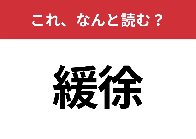 【緩徐】はなんと読む?この漢字見たことありますか?のメイン画像