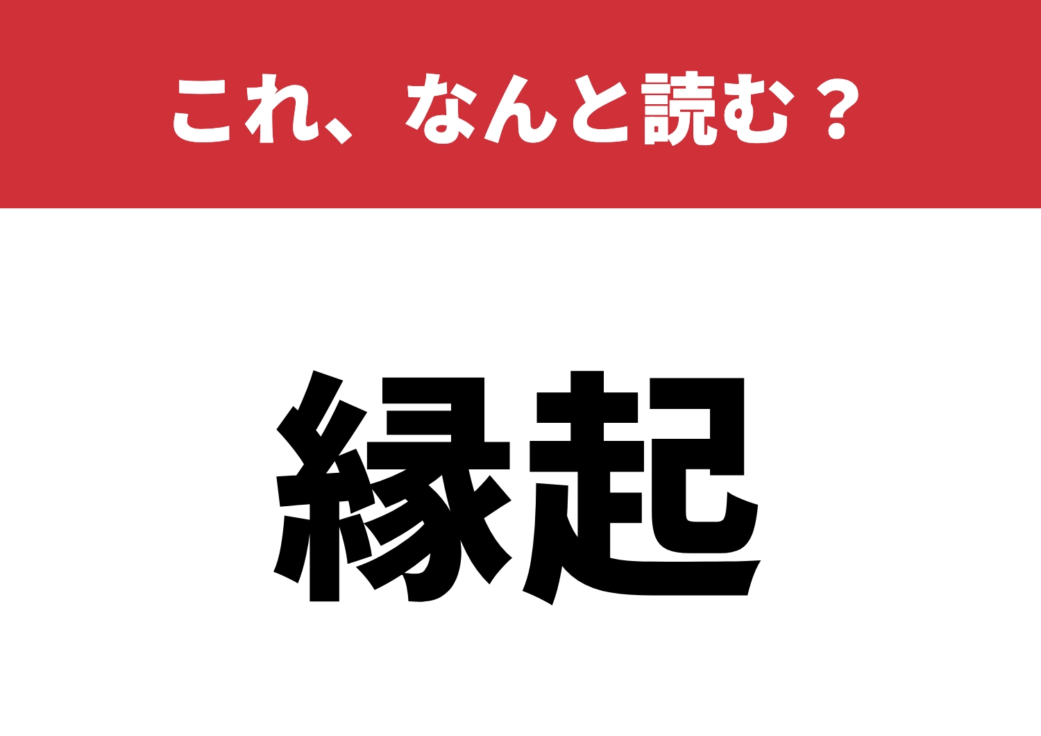【縁起】はなんと読む?吉を呼ぶ読み方!のメイン画像