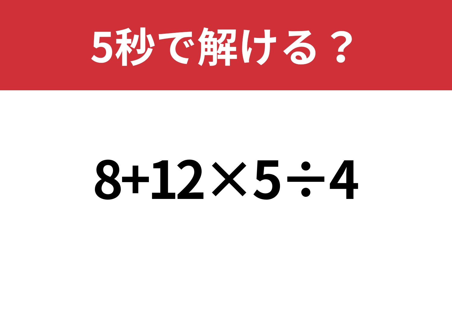 考え抜ける?「8+12×5÷4」5秒で解ける?のメイン画像