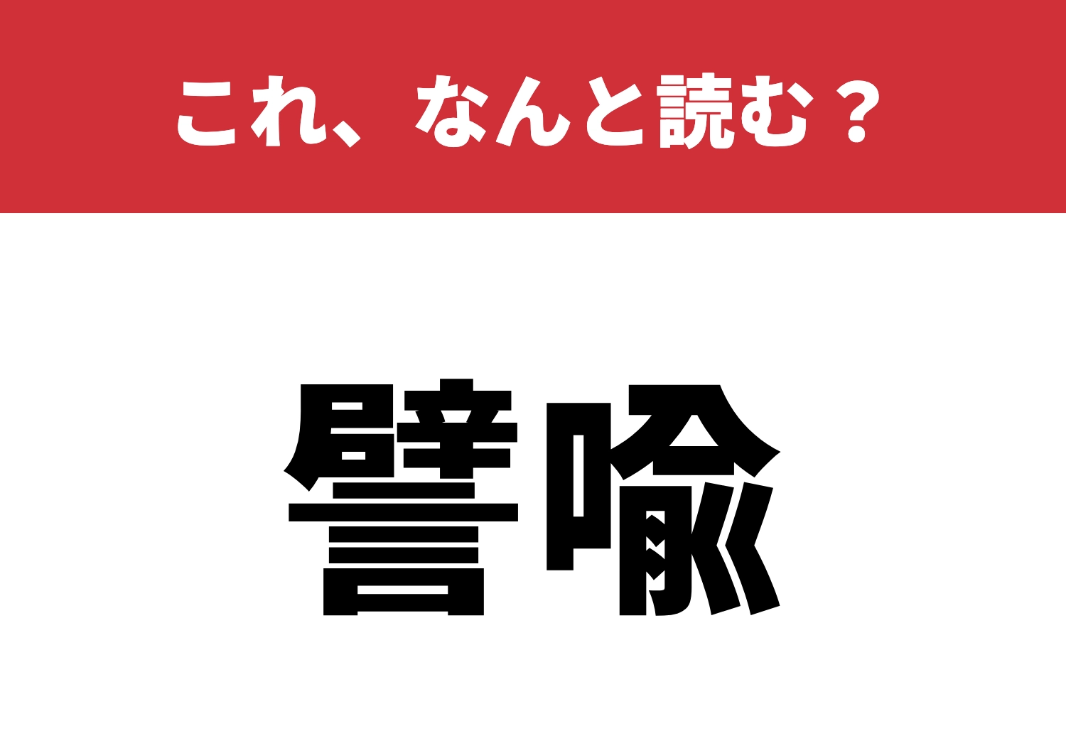 【譬喩】はなんと読む?言えるかなこの言葉?のメイン画像