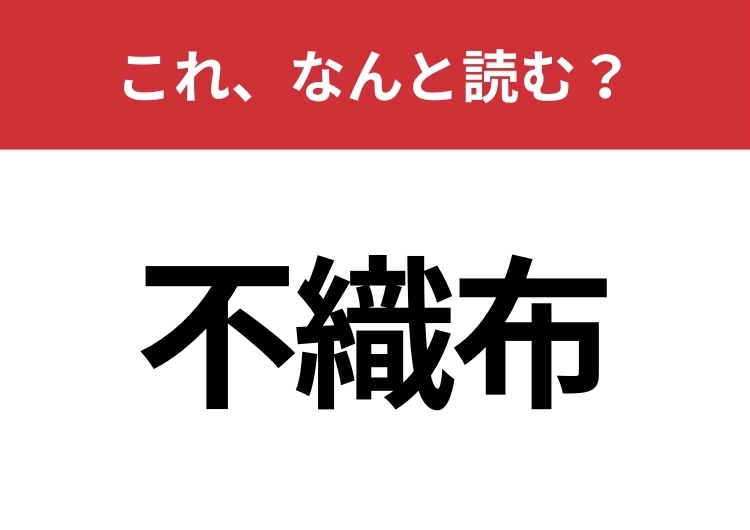 【不織布】はなんと読む？マスクでおなじみなのに意外と読めない！のメイン画像