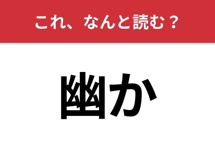 【幽か】はなんと読む？読めたらスゴイ！のメイン画像