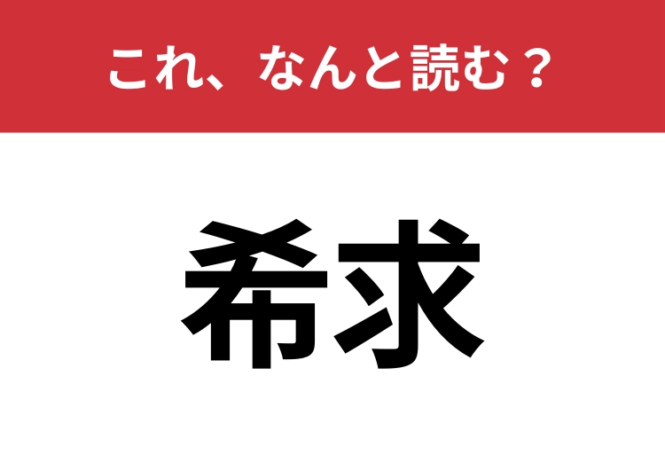 【希求】はなんと読む？読めたらスゴイ！のメイン画像